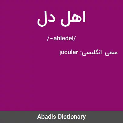 اهل دل - معنی در دیکشنری آبادیس